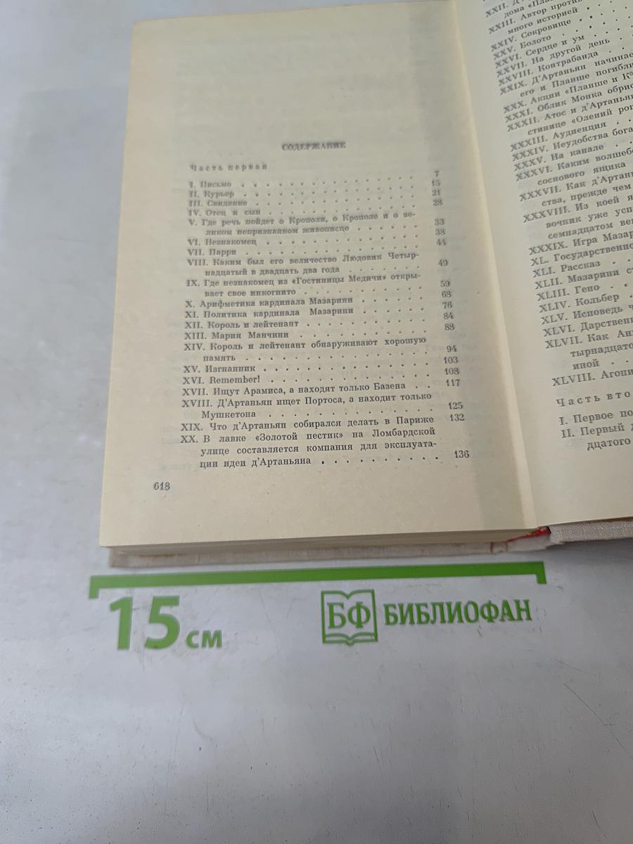 Виконт де Бражелон, или Десять лет спустя. Части 1, 2