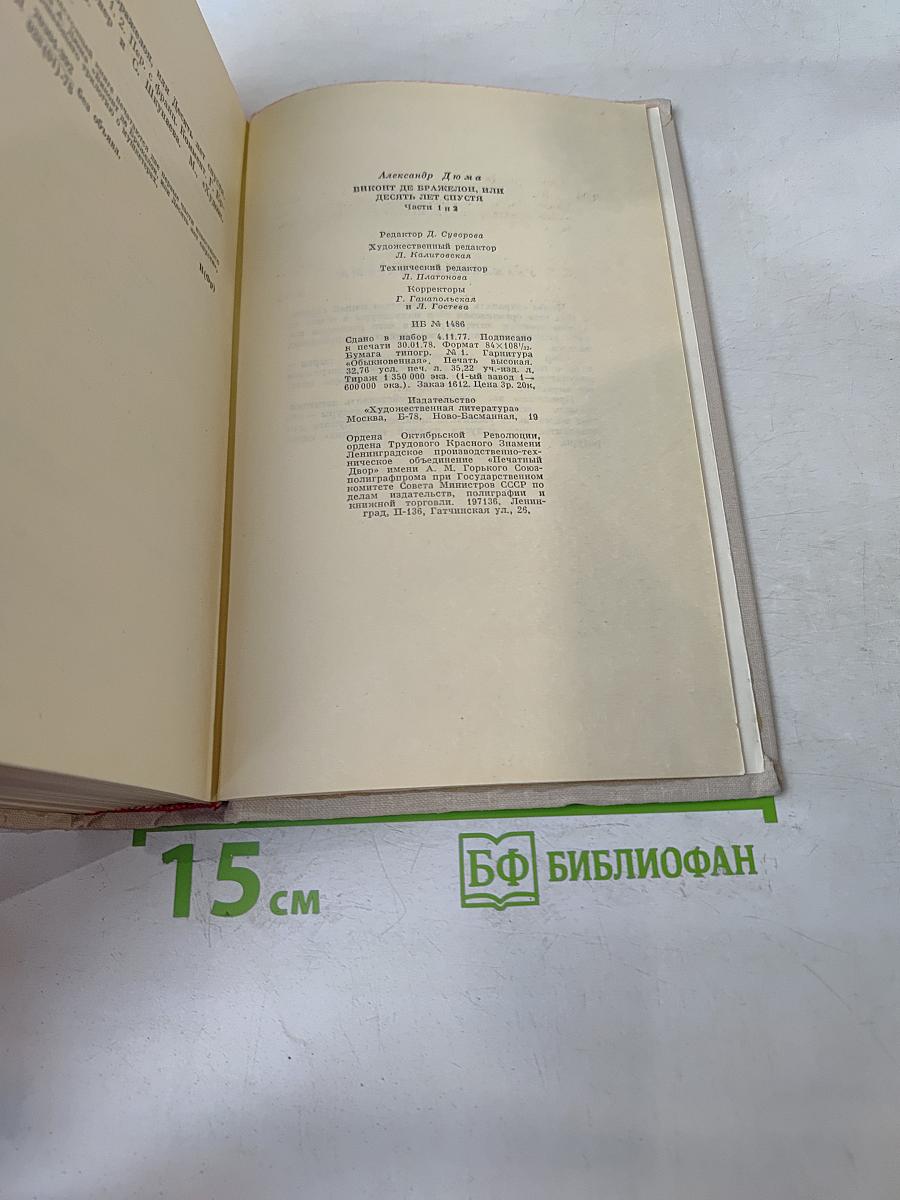 Виконт де Бражелон, или Десять лет спустя. Части 1, 2