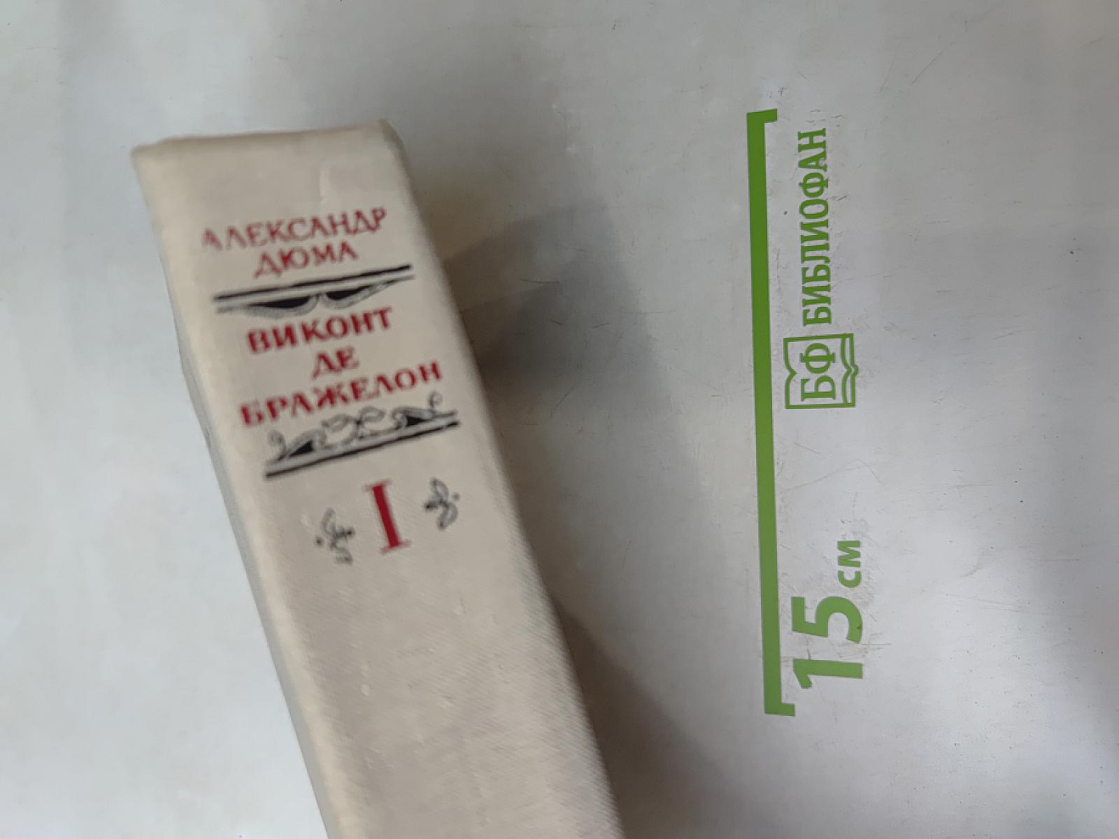 Виконт де Бражелон, или Десять лет спустя. Части 1, 2