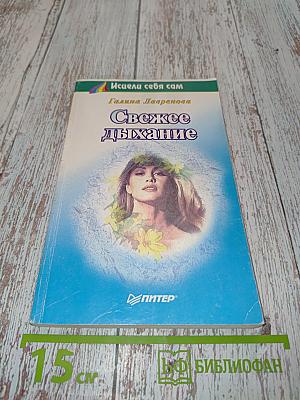 Свежее дыхание