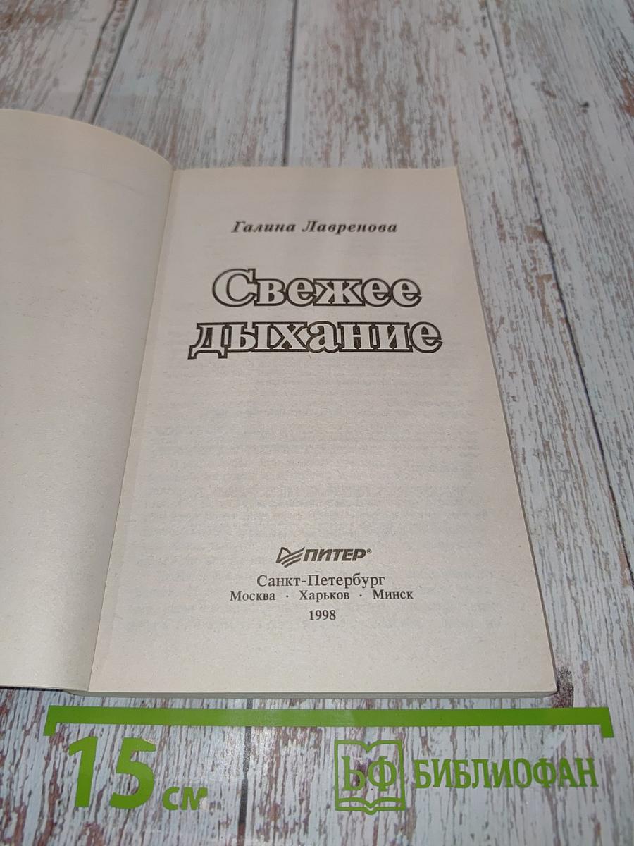 Свежее дыхание