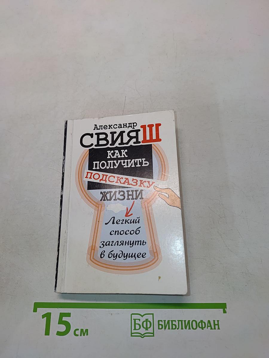 Как получить подсказку жизни. Легкий способ заглянуть в будущее