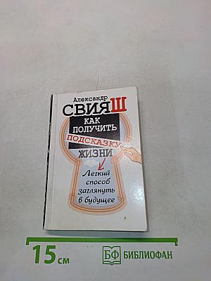 Как получить подсказку жизни. Легкий способ заглянуть в будущее