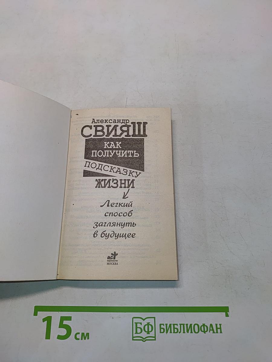 Как получить подсказку жизни. Легкий способ заглянуть в будущее