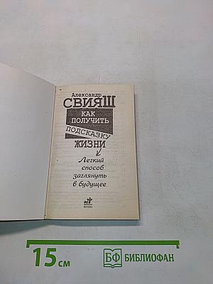 Как получить подсказку жизни. Легкий способ заглянуть в будущее