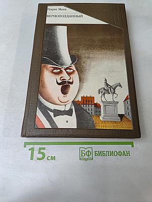 Верноподданный