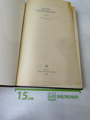 Верноподданный