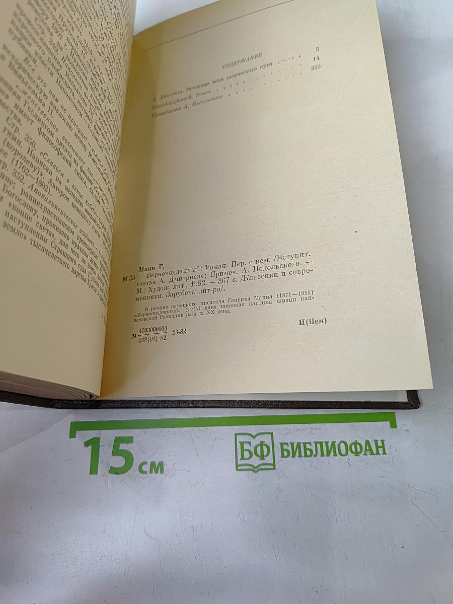Верноподданный
