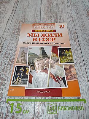 Мы жили в СССР