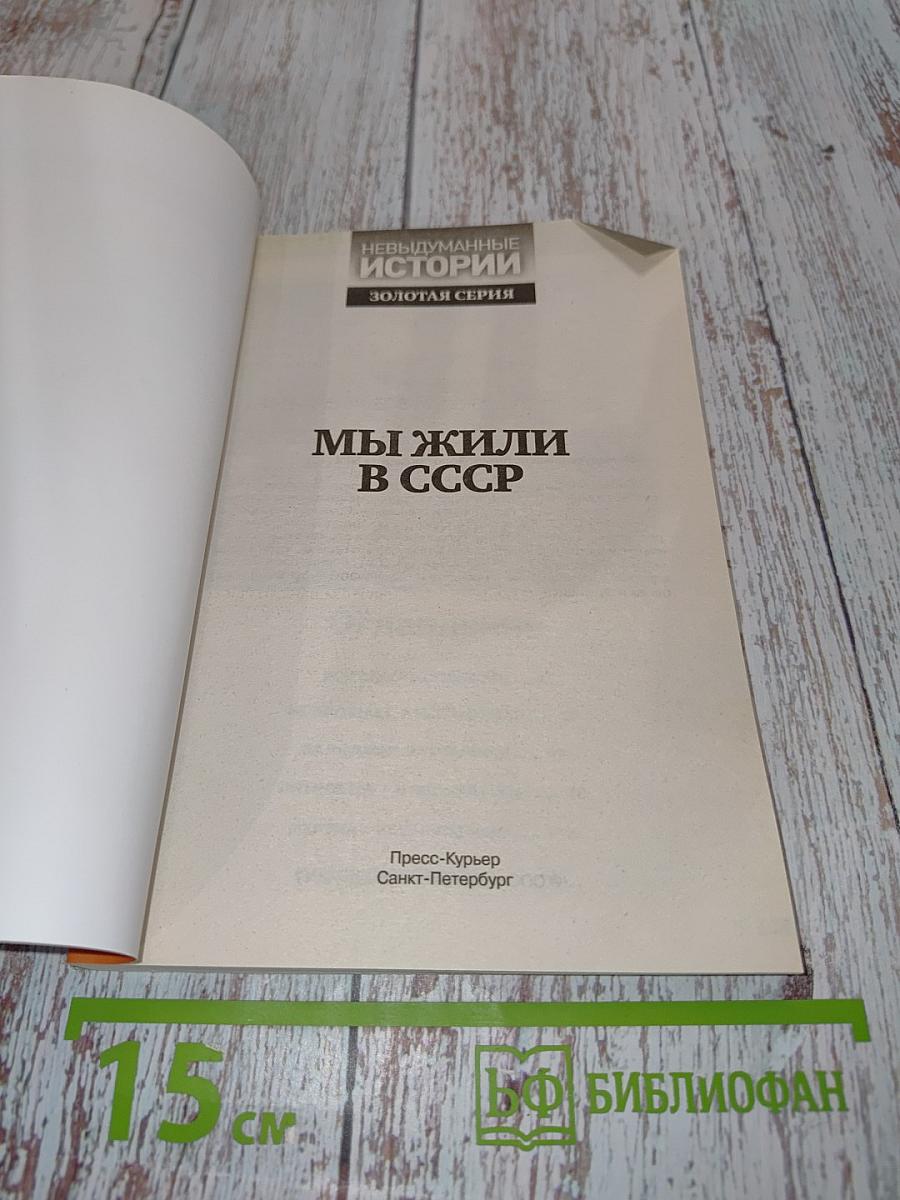 Мы жили в СССР