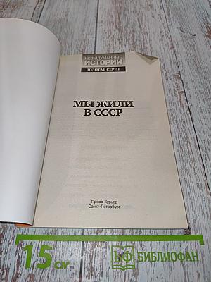 Мы жили в СССР