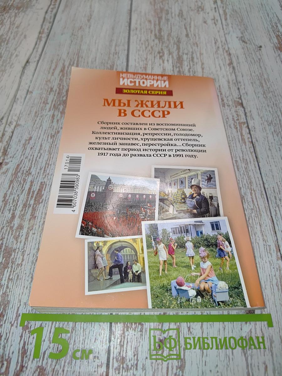 Мы жили в СССР