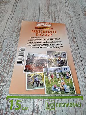 Мы жили в СССР