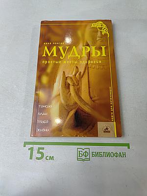 Мудры. Простые жесты здоровья
