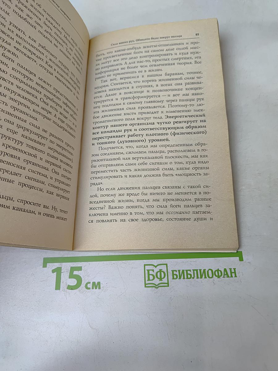 Мудры. Простые жесты здоровья
