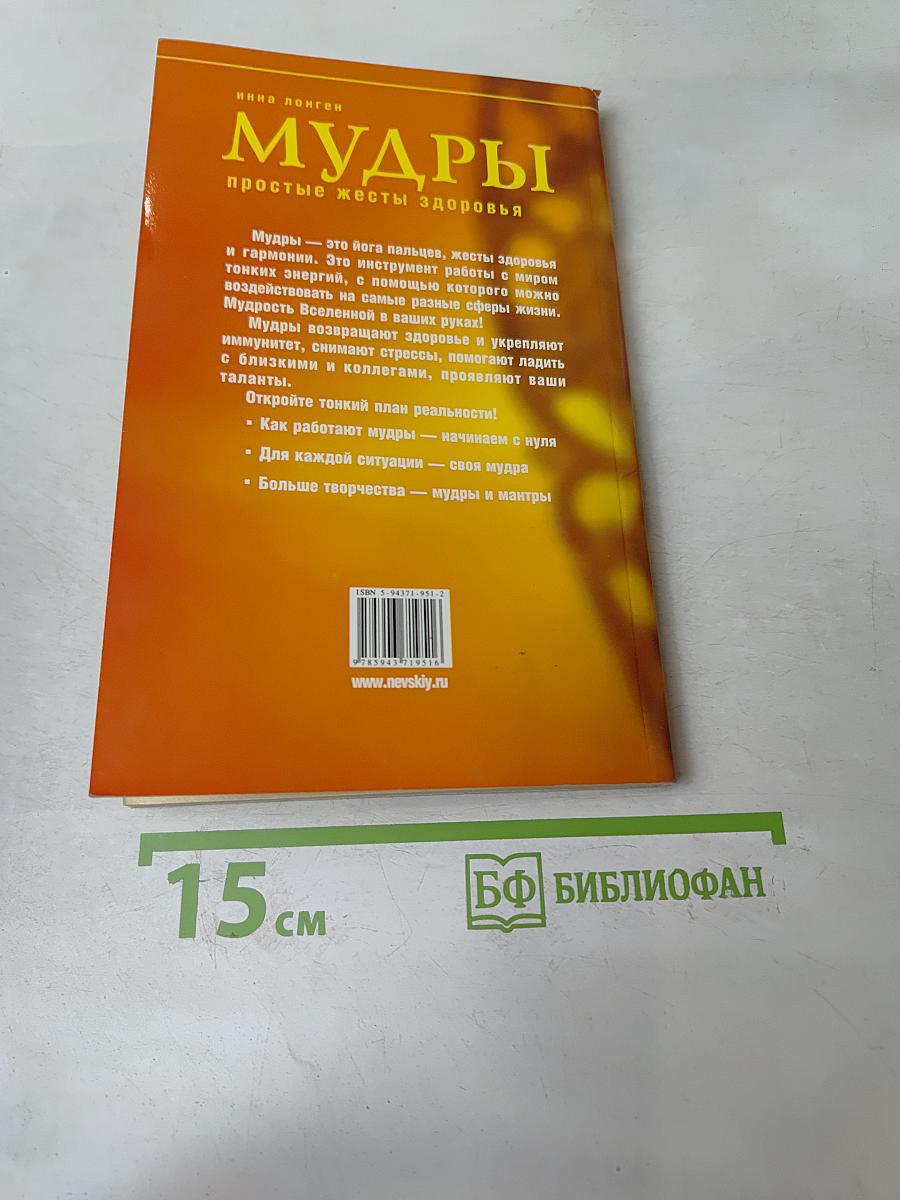 Мудры. Простые жесты здоровья
