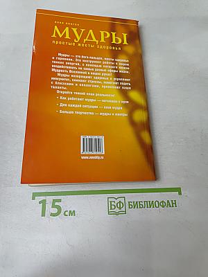 Мудры. Простые жесты здоровья