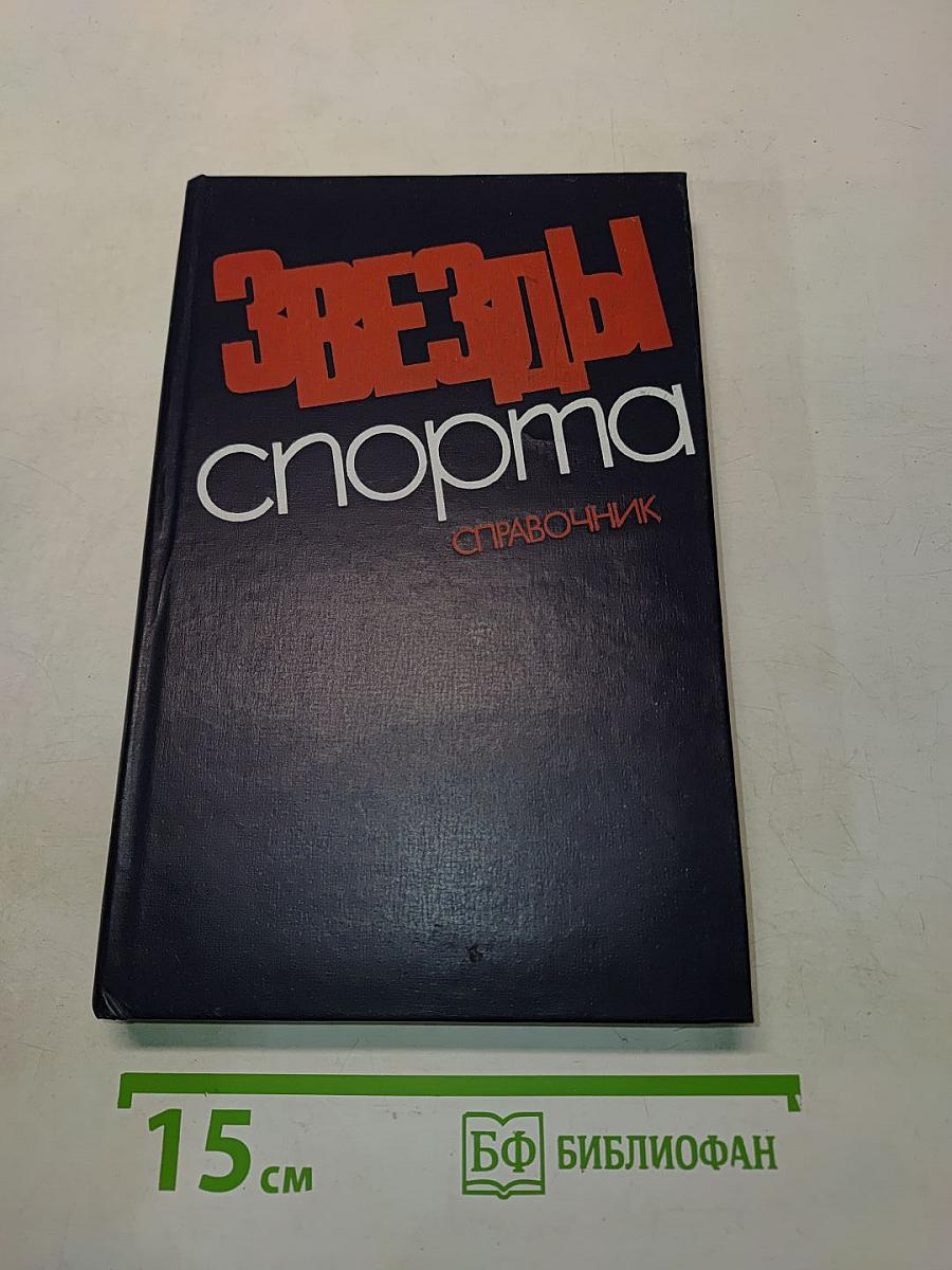 Звезды спорта. Справочник