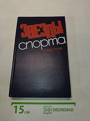 Звезды спорта. Справочник
