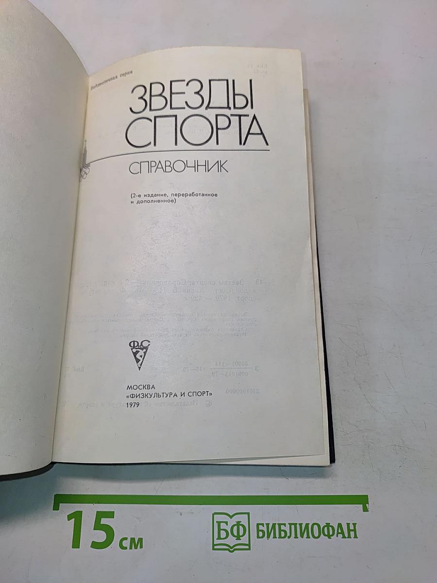 Звезды спорта. Справочник