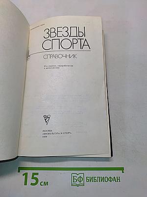 Звезды спорта. Справочник