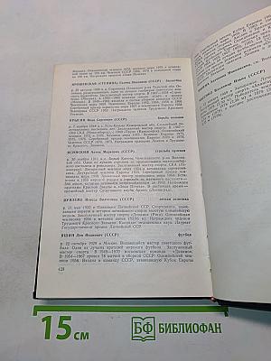 Звезды спорта. Справочник