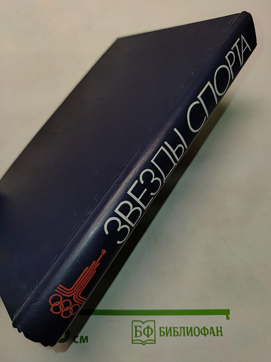 Звезды спорта. Справочник