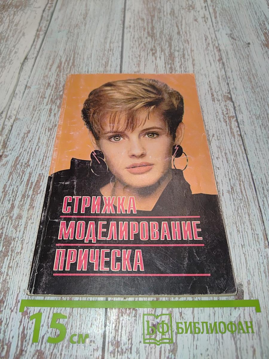 Стрижка. Моделирование прическа