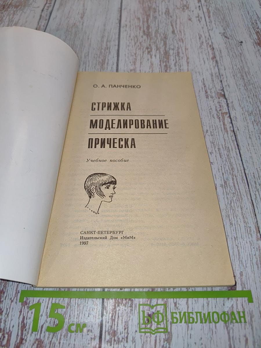 Стрижка. Моделирование прическа