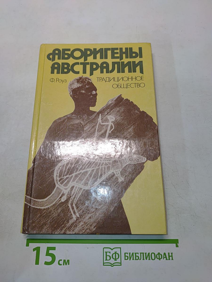 Аборигены Австралии. Традиционное общество