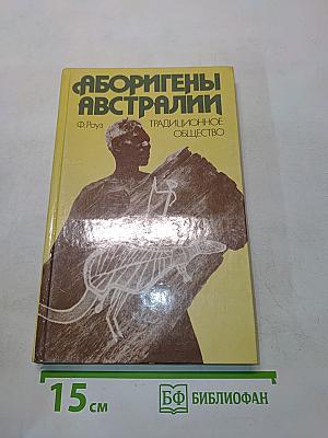 Аборигены Австралии. Традиционное общество
