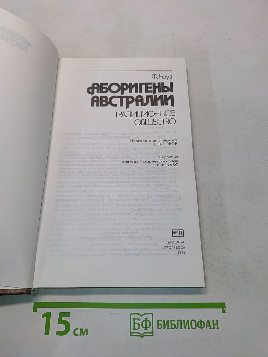 Аборигены Австралии. Традиционное общество