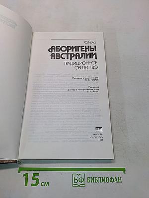 Аборигены Австралии. Традиционное общество
