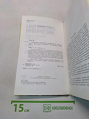 Аборигены Австралии. Традиционное общество