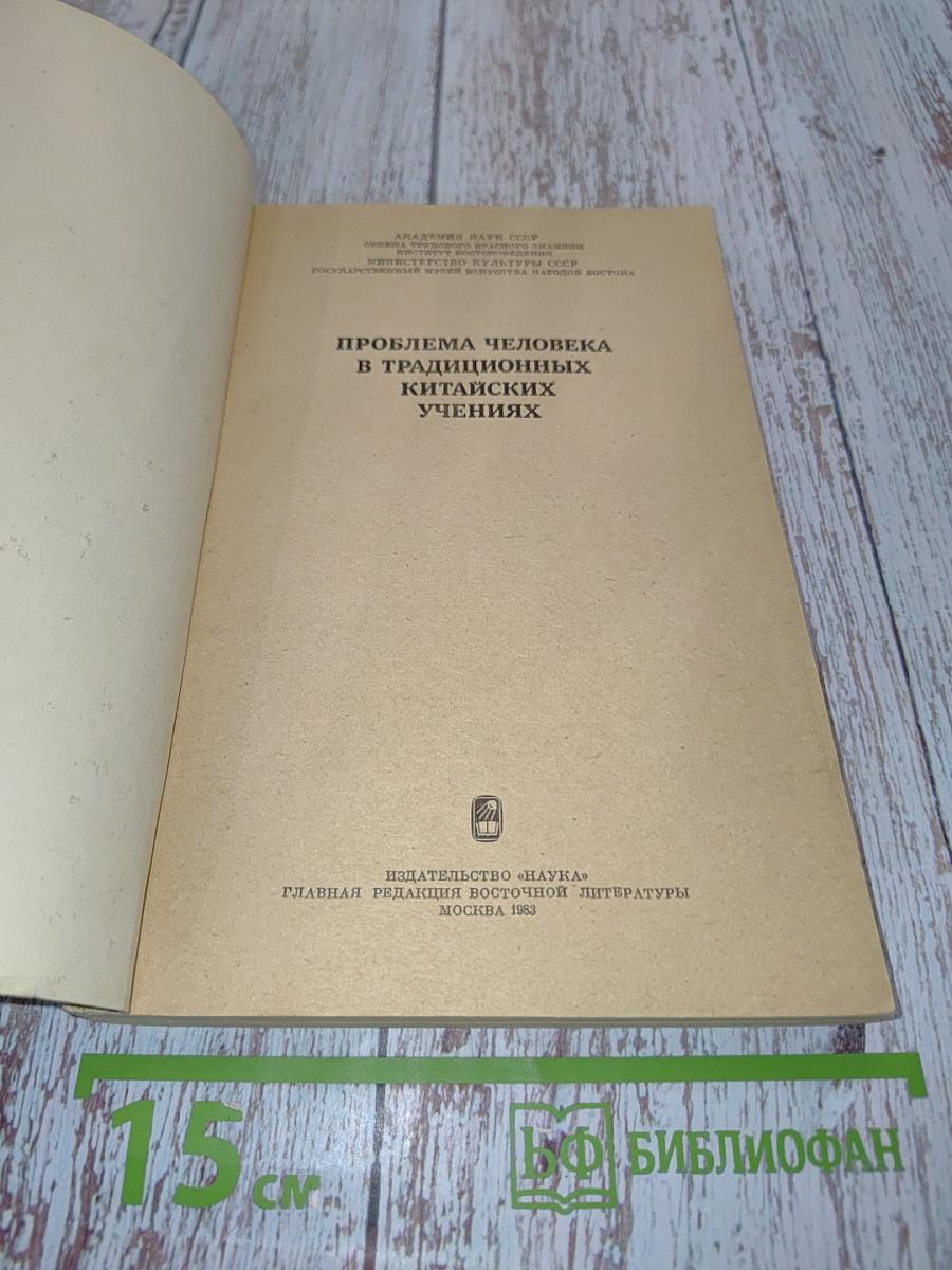 Проблема человека в традиционных китайских учениях