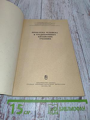 Проблема человека в традиционных китайских учениях