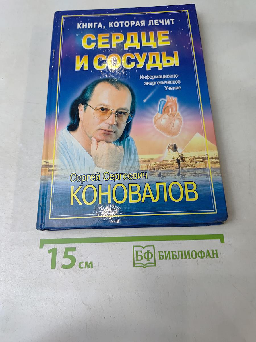 Книга, которая лечит. Сердце и сосуды
