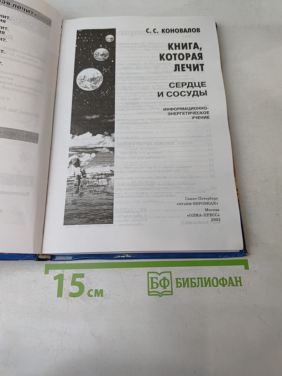 Книга, которая лечит. Сердце и сосуды