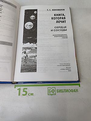 Книга, которая лечит. Сердце и сосуды