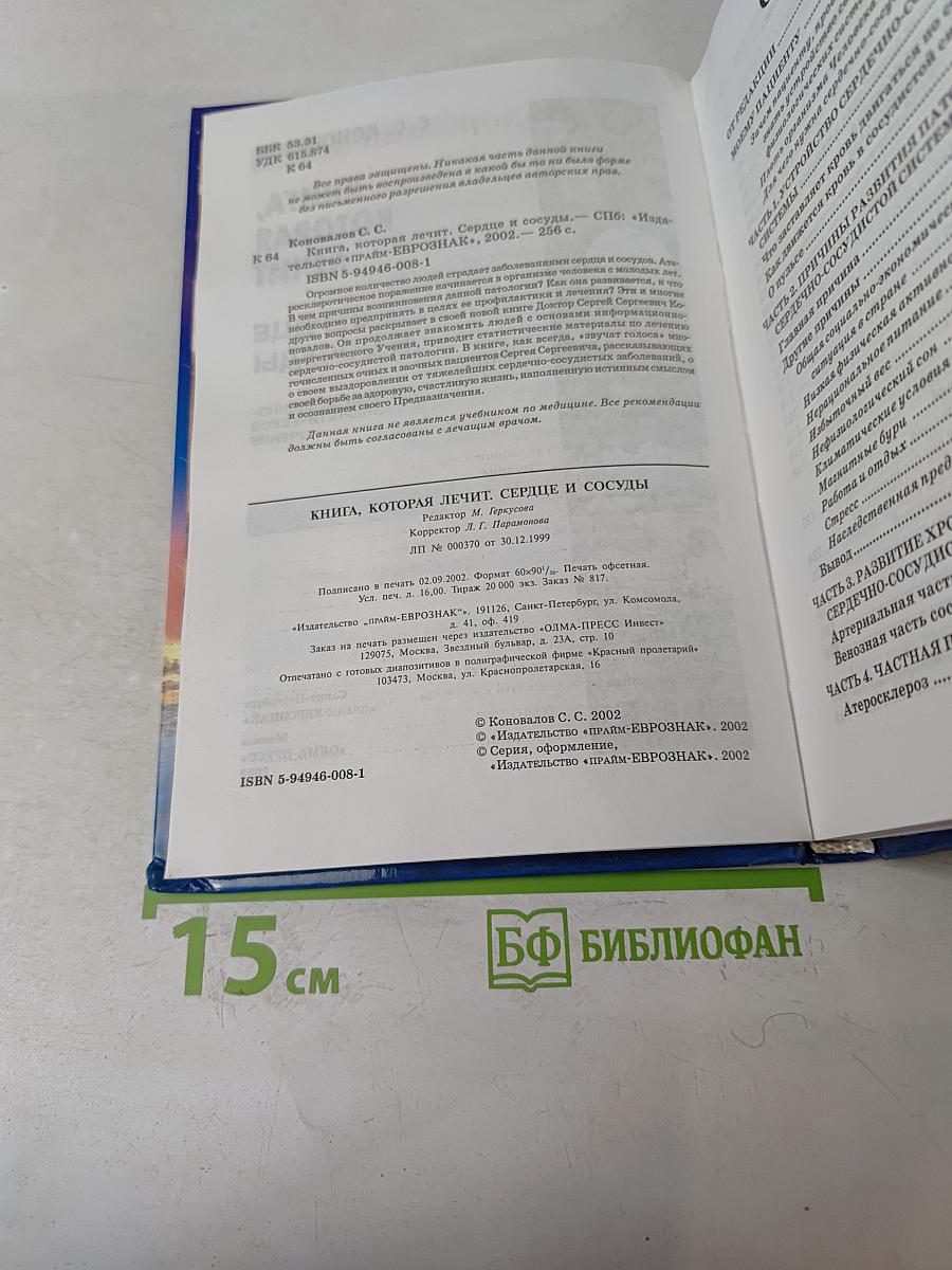 Книга, которая лечит. Сердце и сосуды