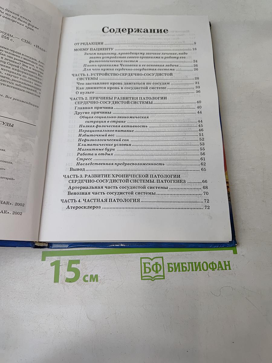Книга, которая лечит. Сердце и сосуды