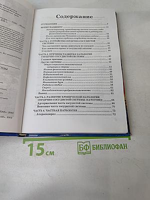 Книга, которая лечит. Сердце и сосуды