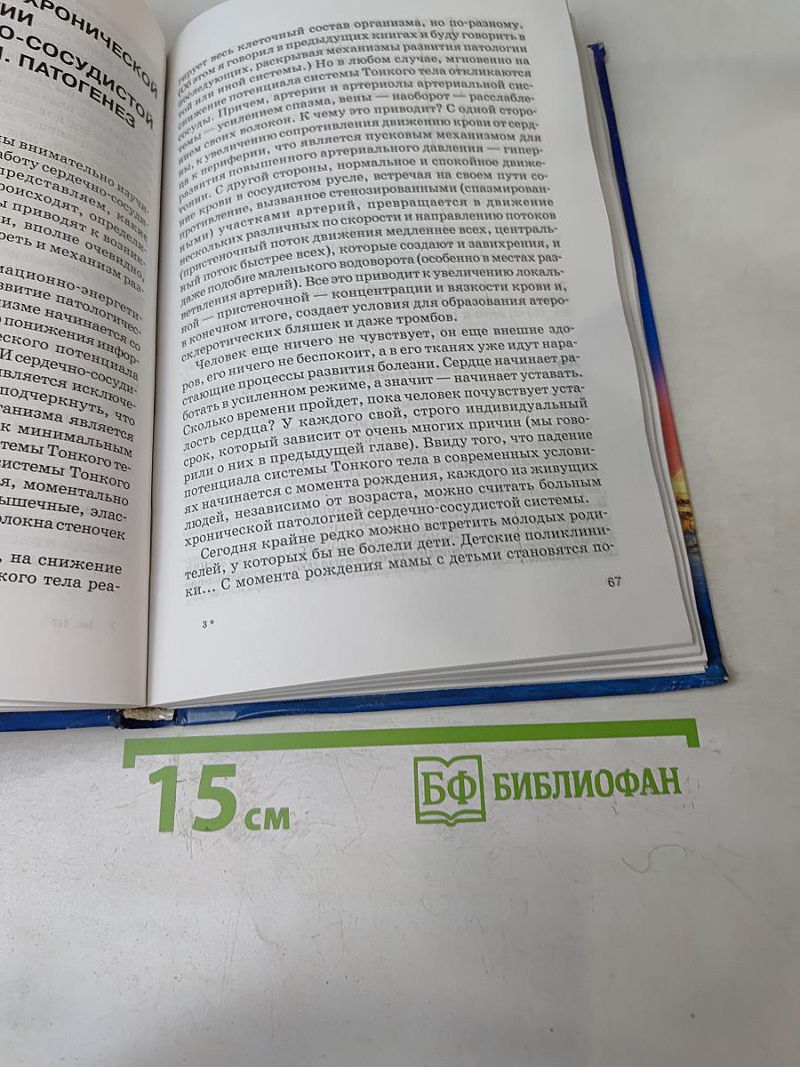 Книга, которая лечит. Сердце и сосуды