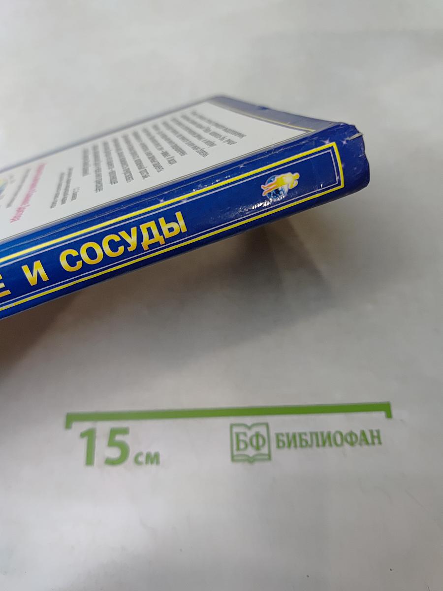 Книга, которая лечит. Сердце и сосуды