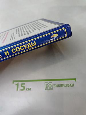 Книга, которая лечит. Сердце и сосуды