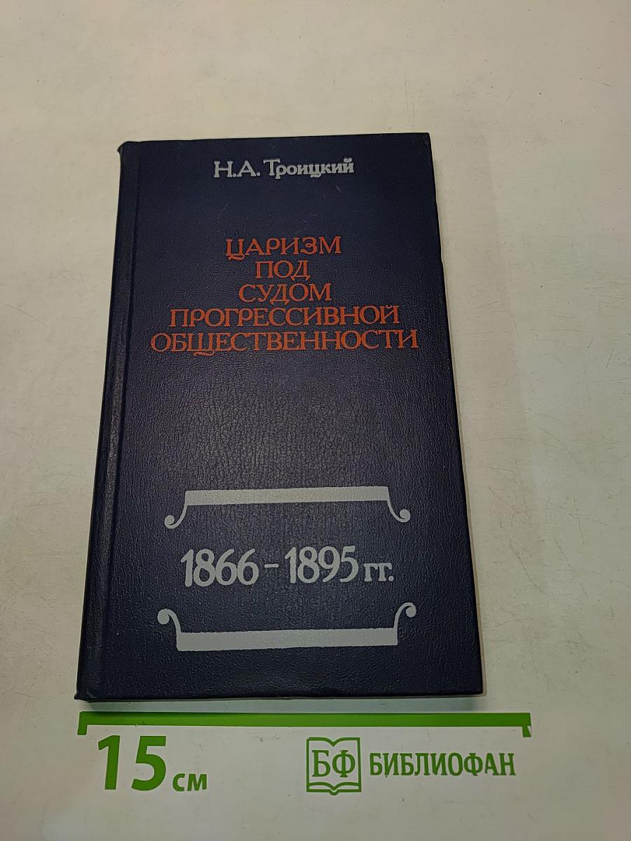 Царизм под судом прогрессивной общественности
