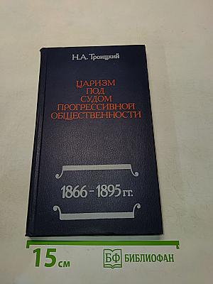 Царизм под судом прогрессивной общественности