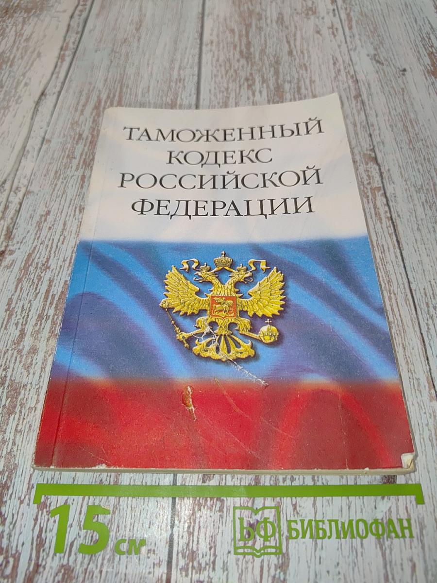 Таможенный кодекс Российской Федерации