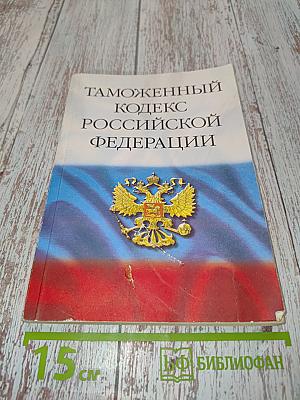 Таможенный кодекс Российской Федерации