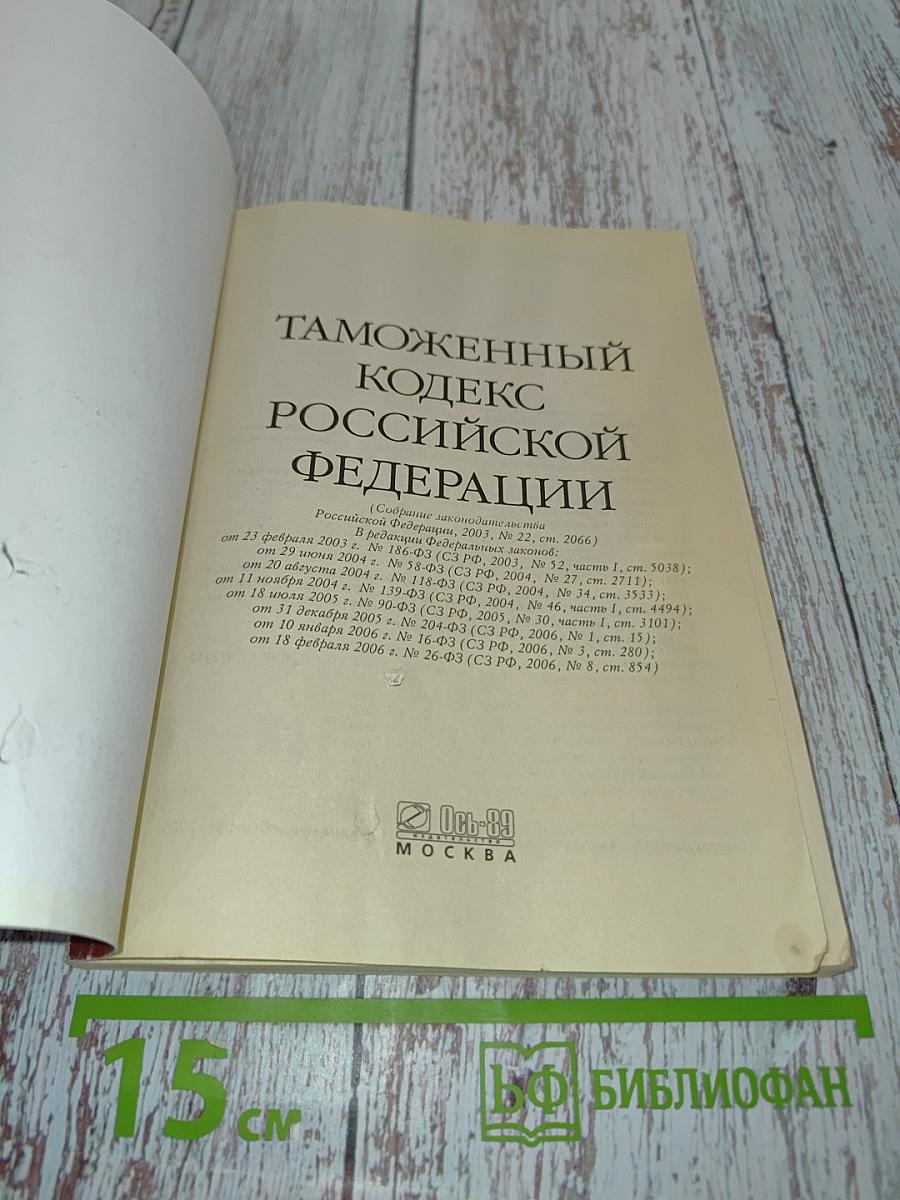 Таможенный кодекс Российской Федерации